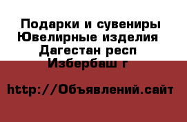 Подарки и сувениры Ювелирные изделия. Дагестан респ.,Избербаш г.